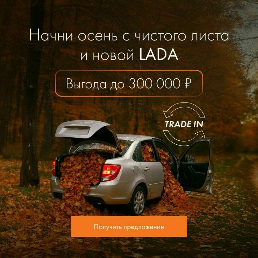 Начни осень с чистого листа и новой LADA (акция)
