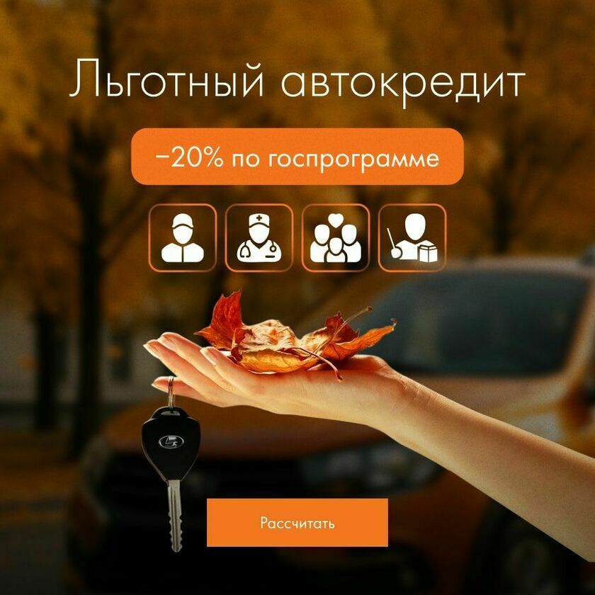 Льготный автокредит (акция)