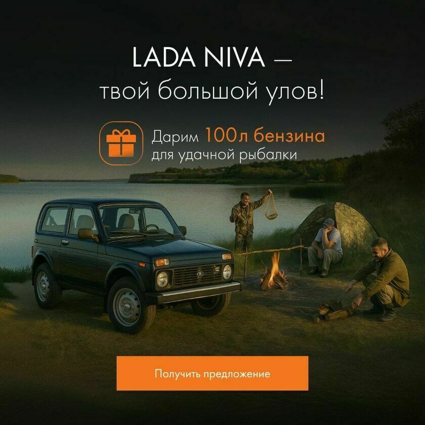 Lada Niva - твой большой улов! (акция)